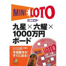 Load image into Gallery viewer, ミニロト　九星×六耀×１０００万円ボード
