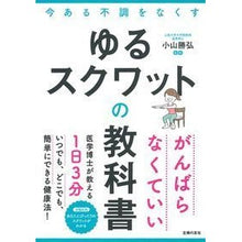Load image into Gallery viewer, ゆるスクワットの教科書
