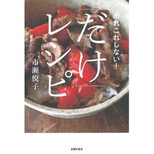 Load image into Gallery viewer, 「だけ」レシピ Ichiseetsuko "Only" recipe
