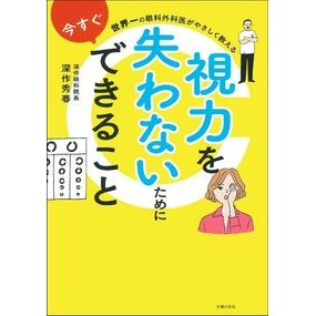 視力を失わないために今すぐできること