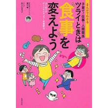 Load image into Gallery viewer, 子育て・仕事・人間関係ツライときは食事を
