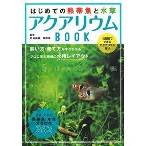 はじめての熱帯魚と水草アクアリウムＢＯＯ