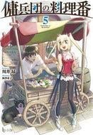 #川井昴 #傭兵団の料理番５