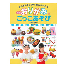 画像をギャラリービューアに読み込む, おりがみでごっこあそび　新版
