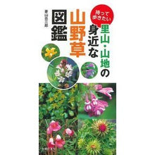 Load image into Gallery viewer, 持って歩きたい里山・山地の身近な山野草図
