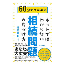 Load image into Gallery viewer, ネットではわからない相続問題の片づけ方
