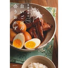 Load image into Gallery viewer, ＃笠原　将弘　著 ＃笠原将弘の白いごはんに合うおかず　新装版 ｶｻﾊﾗﾏｻﾋﾛ :9784074323142
