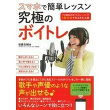 Load image into Gallery viewer, スマホで簡単レッスン究極のボイトレ Gotto usuke The ultimate voice training for easy lessons on your smartphone
