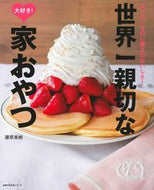 #藤原美樹 #世界一親切な大好き！家おやつ
