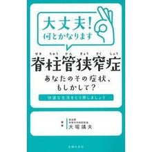 Load image into Gallery viewer, 大丈夫！何とかなります　脊柱管狭窄症

