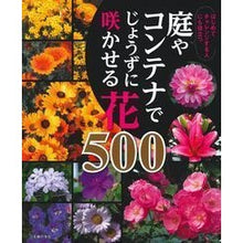 Load image into Gallery viewer, 庭やコンテナでじょうずに咲かせる花５００
