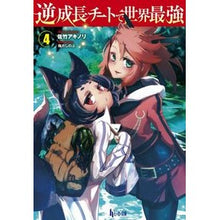 Load image into Gallery viewer, 逆成長チートで世界最強　　　４
