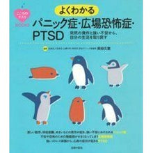 Load image into Gallery viewer, よくわかるパニック症・広場恐怖症・ＰＴＳ Kaiyahisanobu Easy to understand panic disorder, agoraphobia, and PTS
