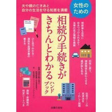 画像をギャラリービューアに読み込む, 女性のための相続の手続きがきちんとわかる
