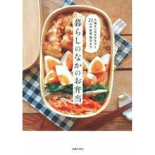 Load image into Gallery viewer, 暮らしのなかのお弁当 Lunch boxes in daily life
