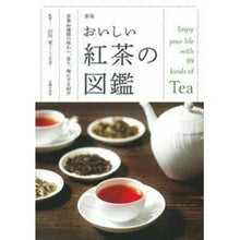 画像をギャラリービューアに読み込む, おいしい紅茶の図鑑　新版　茶葉８９種類の Thank you so much Illustrated guide to delicious black tea, new edition, 89 types of tea leaves
