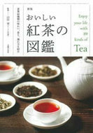 ＃山田 栄 ＃おいしい紅茶の図鑑　新版　茶葉８９種類の : ヤマダサカエ : Illustrated guide to delicious black tea, new edition, 89 types of tea leaves : Thank you so mu : 9784074330584