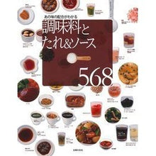 Load image into Gallery viewer, 調味料とたれ＆ソース５６８
