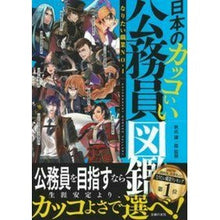 画像をギャラリービューアに読み込む, 日本のカッコいい公務員図鑑 Akiyama Kenichirou Illustrated encyclopedia of cool Japanese civil servants
