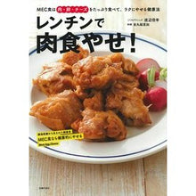 画像をギャラリービューアに読み込む, レンチンで肉食やせ！
