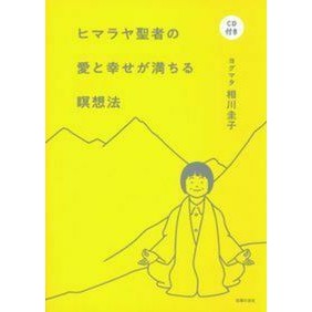 ヒマラヤ聖者の愛と幸せが満ちる瞑想法 Yogumata is so cute Meditation method filled with love and happiness from a Himalayan saint
