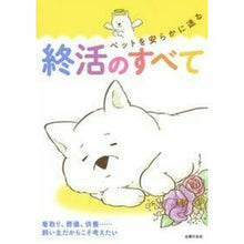 画像をギャラリービューアに読み込む, ＃ペットを安らかに送る終活のすべて :9784074334209
