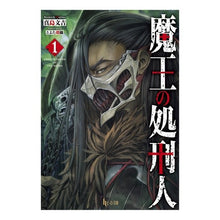 画像をギャラリービューアに読み込む, 魔王の処刑人　　　１
