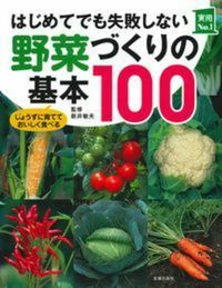 ＃新井　敏夫　監修 ＃はじめてでも失敗しない野菜づくりの基本 ｱﾗｲﾄｼｵ | Allytoshio The basics of growing vegetables so you won't fail even if it's your first time :9784074335039