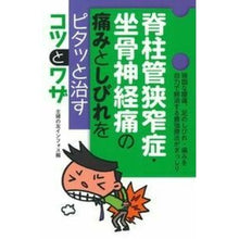 Load image into Gallery viewer, 脊柱管狭窄症・坐骨神経痛の痛みとしびれを Shyufnotmoinfous Pain and numbness caused by spinal stenosis sciatica
