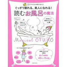 Load image into Gallery viewer, 読むお風呂の魔法
