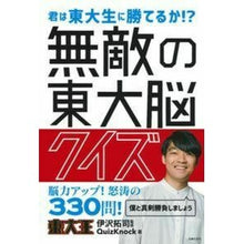 画像をギャラリービューアに読み込む, 無敵の東大脳クイズ Izawatakushi Invincible Tokyo University Brain Quiz
