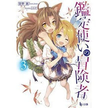 画像をギャラリービューアに読み込む, 鑑定使いの冒険者　　　３
