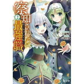 察知されない最強職　　　２