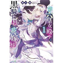 画像をギャラリービューアに読み込む, 第六皇女殿下は黒騎士様の花嫁様　　　１
