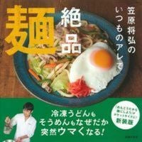 画像をギャラリービューアに読み込む, ＃笠原　将弘　著 ＃いつものアレで絶品麺 ｶｻﾊﾗﾏｻﾋﾛ :9784074340002

