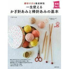 Load image into Gallery viewer, 一生使えるかぎ針あみと棒針あみの基本 Mikayuka The basics of crochet thread and bar needle that can be used for a lifetime
