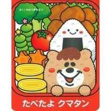 Load image into Gallery viewer, たべたよクマタン

