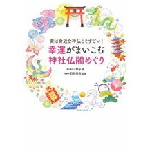 画像をギャラリービューアに読み込む, 幸運がまいこむ神社仏閣めぐり
