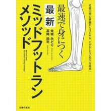 Load image into Gallery viewer, ＃金城 みどり ＃最速で身につく最新ミッドフットランメソッ ｶﾈｼﾛﾐﾄﾞﾘ | Kaneshiro Midori The latest mid-foot running method that you can learn quickly :9784074343652
