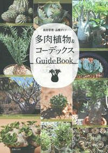 画像をギャラリービューアに読み込む, 多肉植物＆コーデックスＧｕｉｄｅＢｏｏｋ 主婦の友社 :9784074343713
