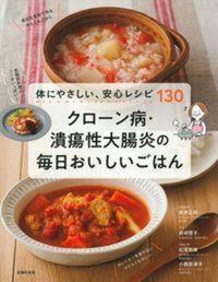 ＃クローン病・潰瘍性大腸炎の毎日おいしいご :9784074345953