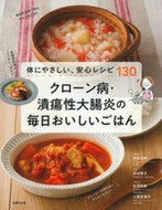#高添正和病態監修 #クローン病・潰瘍性大腸炎の毎日おいしいご
