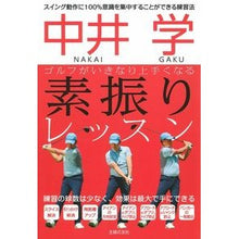 画像をギャラリービューアに読み込む, 中井学ゴルフがいきなり上手くなる素振りレ
