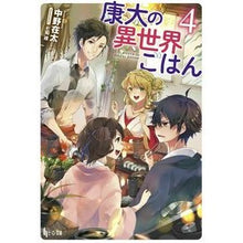 Load image into Gallery viewer, 康太の異世界ごはん　　　４ Nakano Alta Kota's otherworld meal 4
