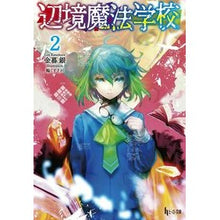 画像をギャラリービューアに読み込む, 辺境魔法学校　　　２
