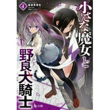 画像をギャラリービューアに読み込む, 小さな魔女と野良犬騎士　　　４
