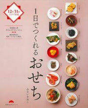 画像をギャラリービューアに読み込む, １日でつくれるおせち みないきぬこ ﾐﾅｲｷﾇｺ 主婦の友社 主婦の友社 :9784074349975
