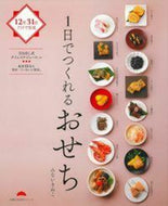 １日でつくれるおせち みないきぬこ ﾐﾅｲｷﾇｺ 主婦の友社 主婦の友社 :9784074349975