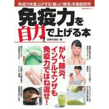 Load image into Gallery viewer, ＃Shufunotomo Co., Ltd. Edited ＃A book to improve your immunity on your own: Shufunotomo (Shufunotomo Seikatsu Series): Shufunotomosha edition A book to improve your immunity on your own: 9784074350407
