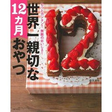 画像をギャラリービューアに読み込む, 世界一親切な１２カ月おやつ
